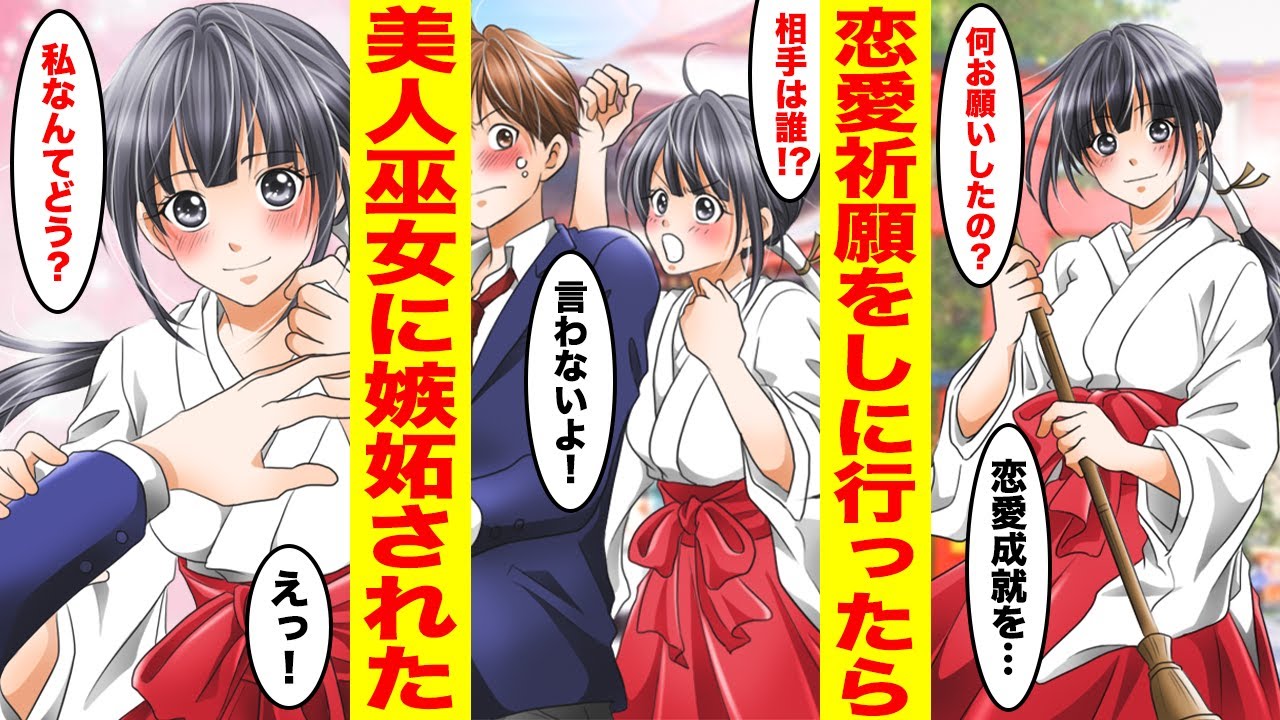 【漫画】神社で恋愛祈願のお参りをしたら巫女のバイトをしている学園のマドンナに見つかり嫉妬された！美女「好きな人は誰？」俺「聞かないで！」【胸キュン漫画ナナクマ】【恋愛マンガ】