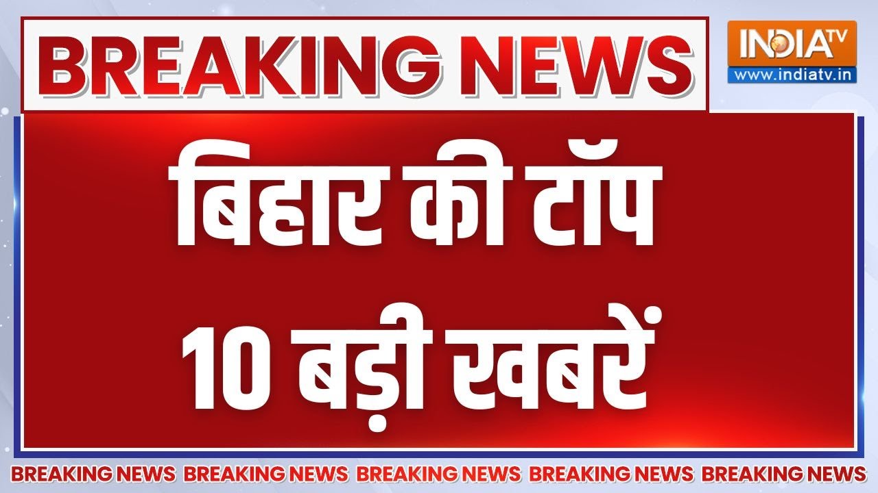 Top 10 Bihar: कांग्रेस विधायक अशोक राम JDU में शामिल | Ashok Ram Join JDU | Congress | Bihar News
