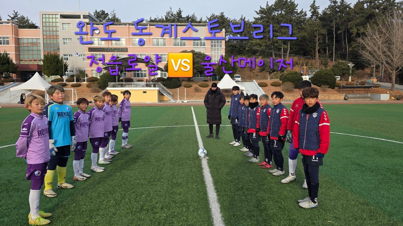 (2026.01.20 완도 동계스토브리그 U12 전반전) 정읍로얄 🆚️ 울산메이저