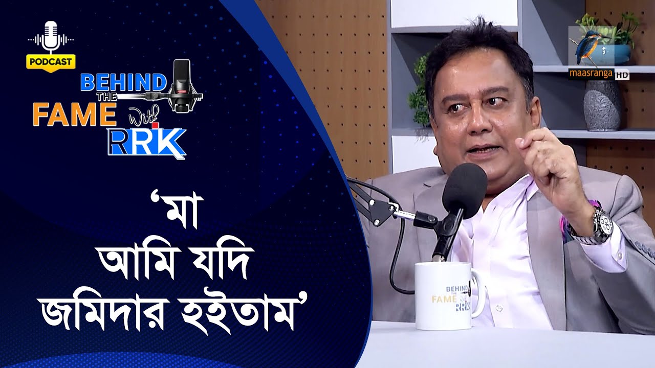 ‘মা, আমি যদি জমিদার হইতাম’ | Behind The Fame With RRK | Zahid Hasan