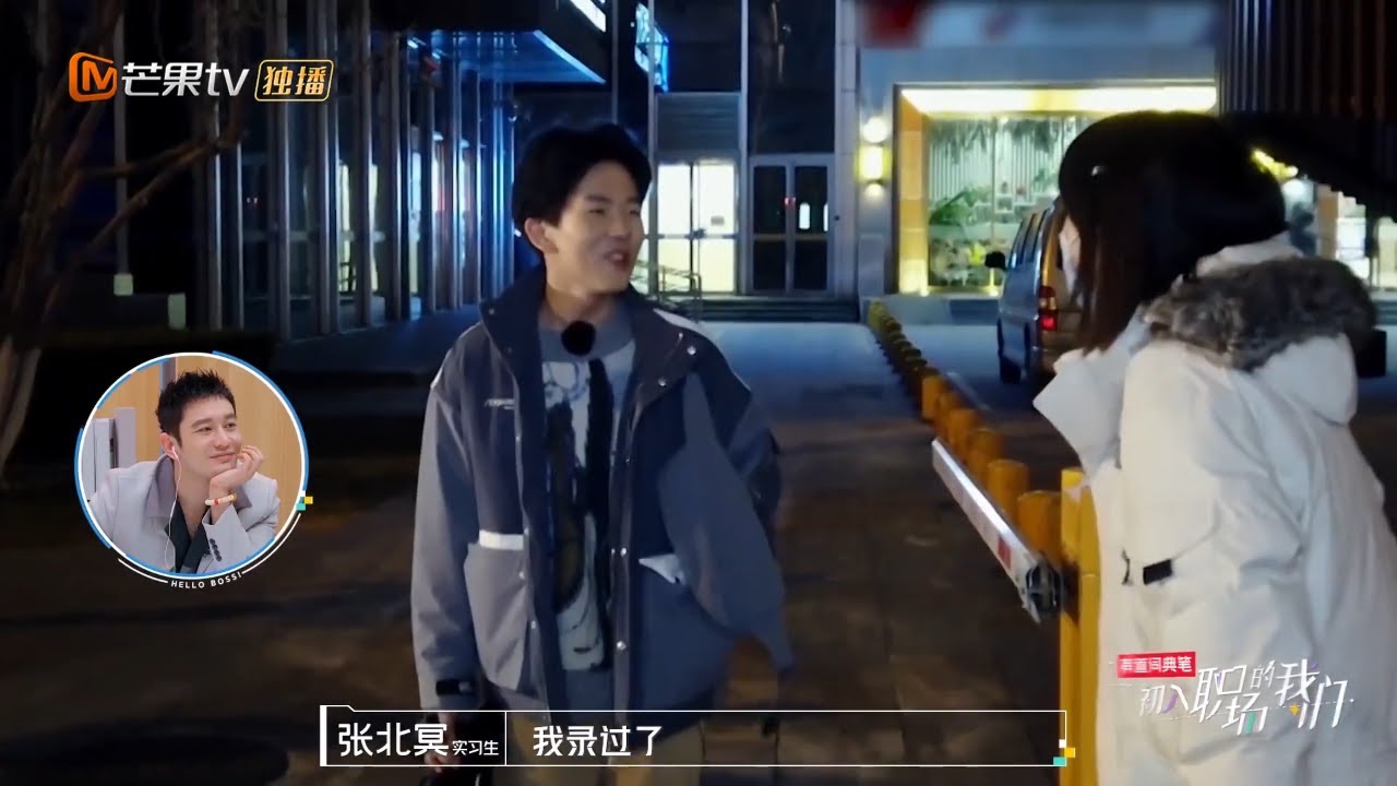 这糖太好磕啦！张北冥王玥&ldquo;甜蜜&rdquo;互动惹张萌直呼好甜！《初入职场的我们》Workplace Newcomers EP9丨MGTV