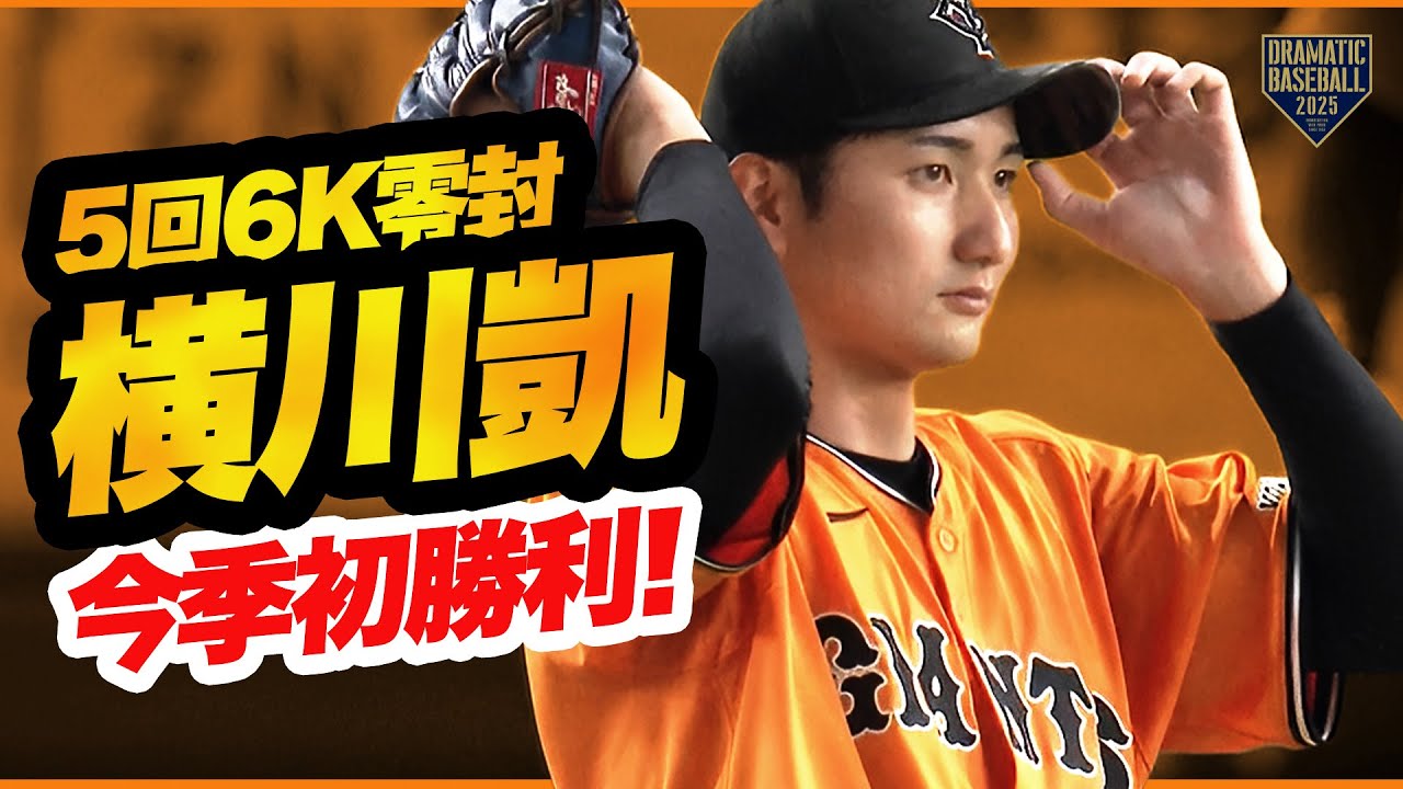 【巨人先発】横川凱 5回6K零封の快投【今季初勝利】