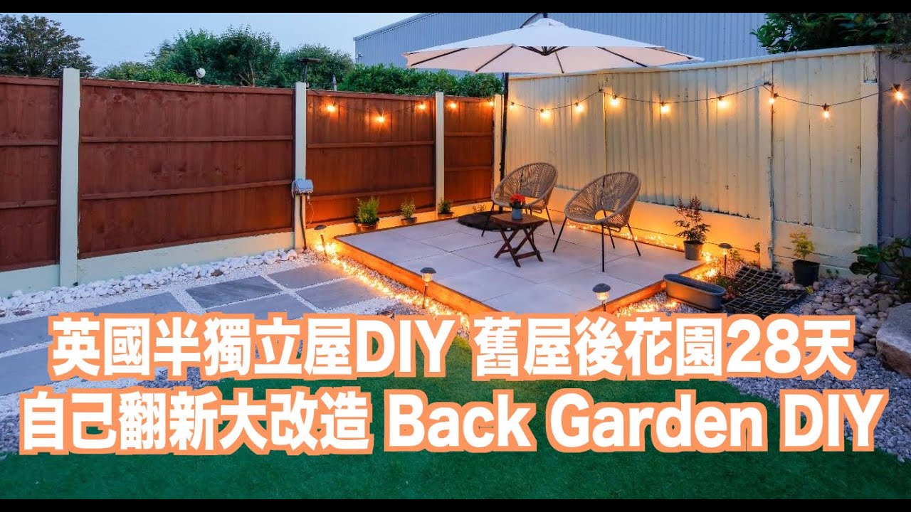 英國半獨立屋DIY, 舊屋後花園28天自己翻新大改造 Back Garden DIY