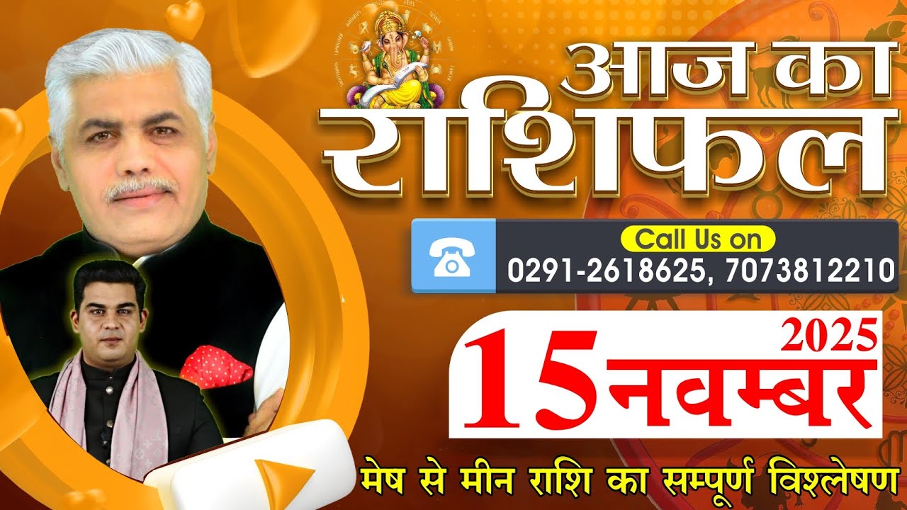 AAJ KA RASHIFAL | 15 November 2025 | आज का राशिफल | Horoscope Today | Kamal Shrimali Rashifal
