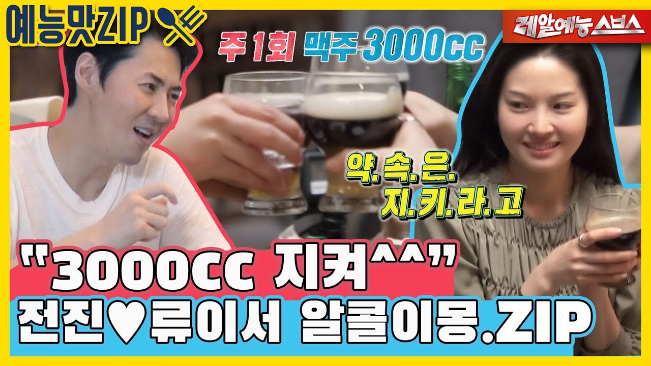 많이 마시고 빠른 귀가vs조금 마시고 늦게 귀가, 전류 알콜이몽.ZIP [예능맛ZIP/동상이몽2 - 너는 내 운명]