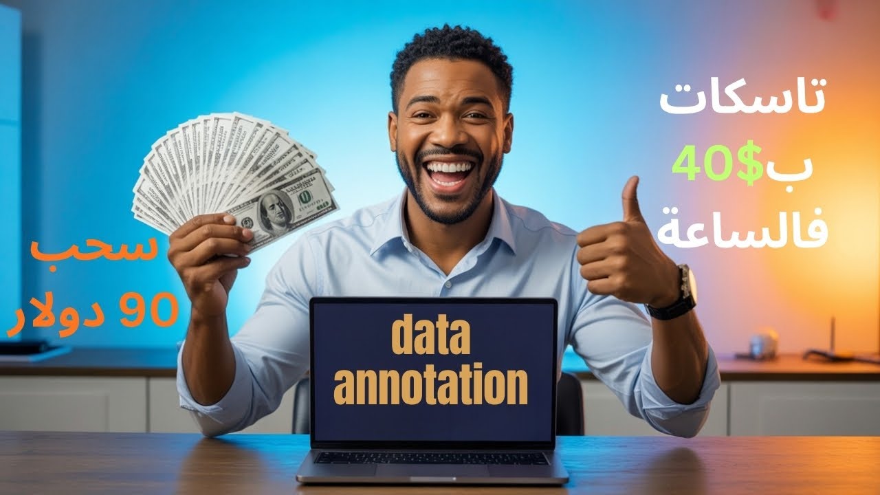 الربح من الانترنت | شرح موقع data annotation للربح من تدريب الذكاء الاصطناعى | اثبات سحب 90 دولار