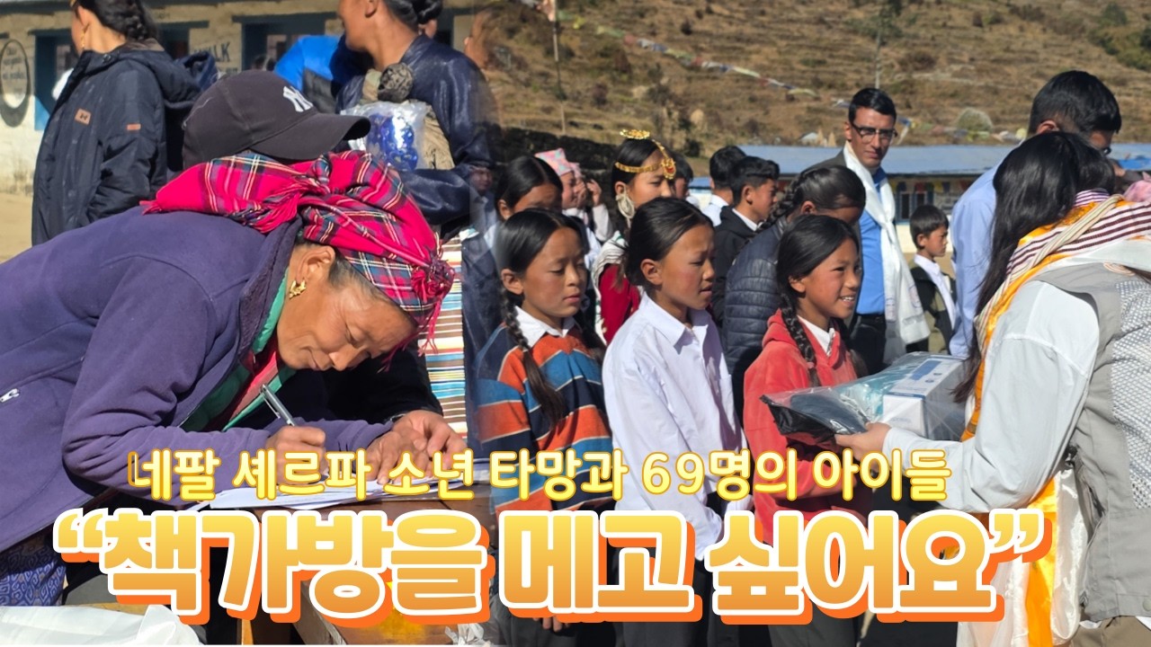 &ldquo;책가방을 메고 싶어요&rdquo; 네팔 셰르파 소년 타망과 69명의 아이들