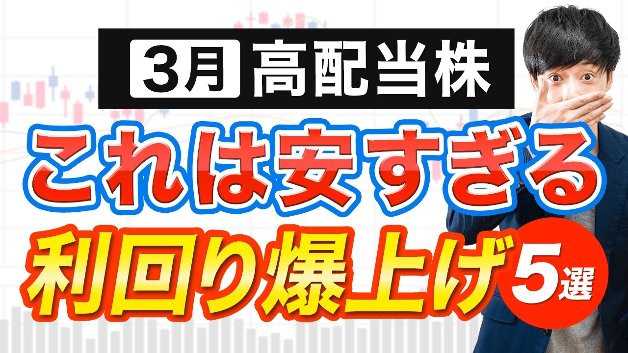 最近の暴落で安くなった3月高配当株5選