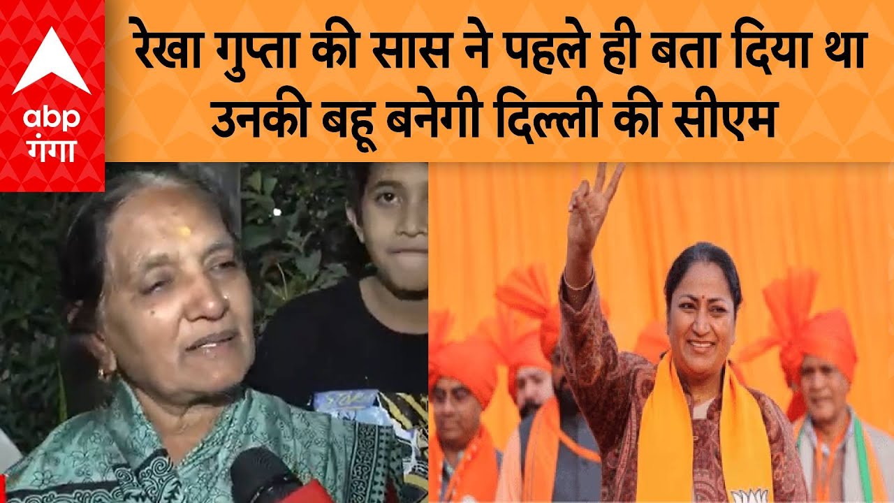 Delhi CM Announcement : Rekha Gupta की सास ने पहले ही बता दिया था उनकी बहू बनेंगी दिल्ली की सीएम