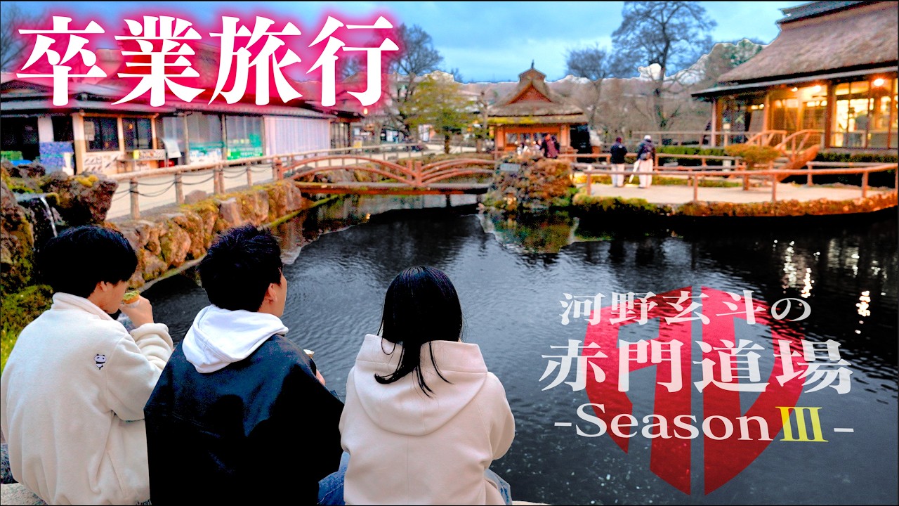 受験お疲れ様でした！東大受験の疲れを癒やす卒業旅行へ【河野玄斗の赤門道場 SeasonⅢ #22】