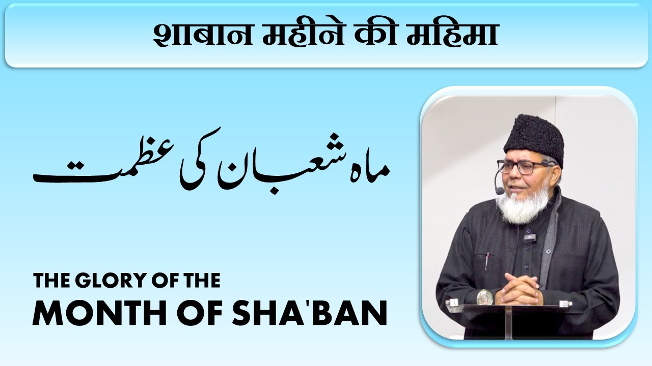 The glory of the month of Sha'ban | ماہ شعبان کی عظمت | Ashhad Jamal Nadwi