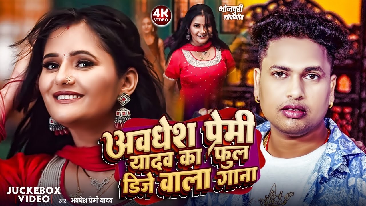 #video | अवधेश प्रेमी यादव का फुल डीजे वाला गाना | #Awadhesh Premi Yadav | New #Song 2026 |
