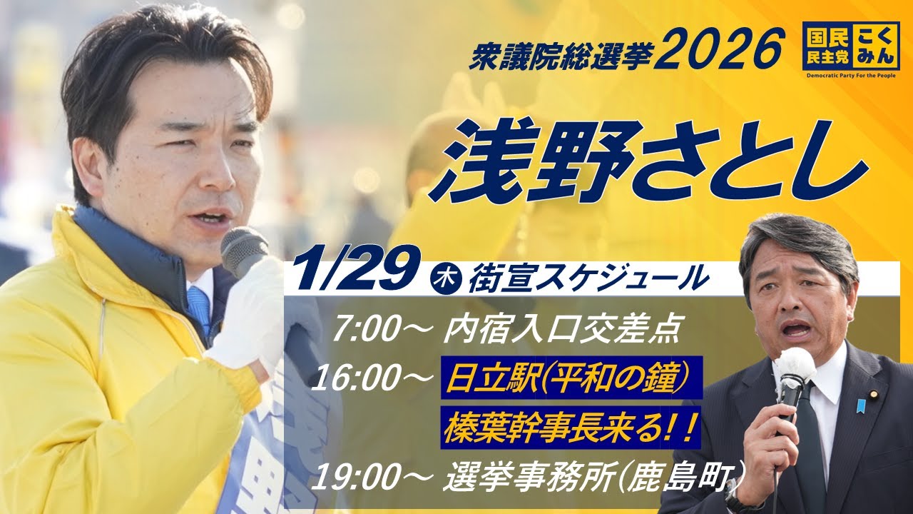 榛葉幹事長来る！【遊説ライブ】1月29日(木)日立駅