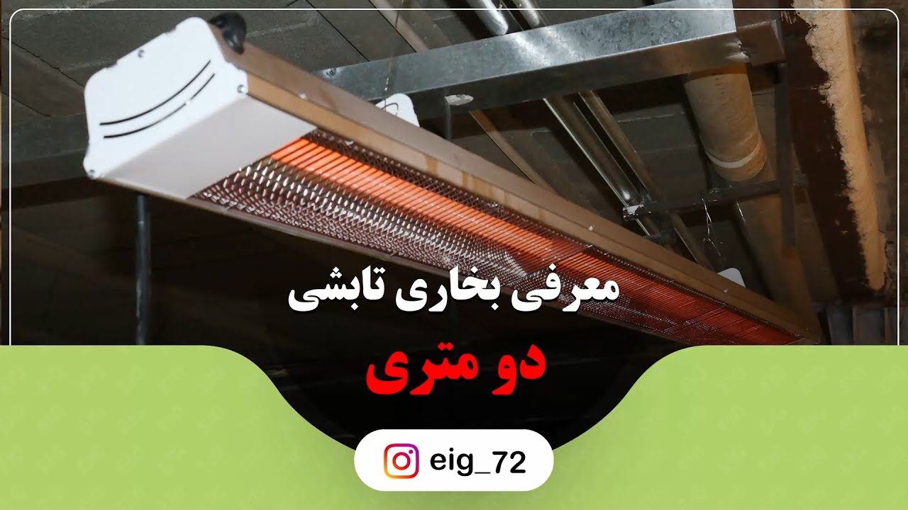 معرفی بخاری تابشی برقی 2 متری | توان گرمایشی 3000 وات | هیتر تابشی سقفی
