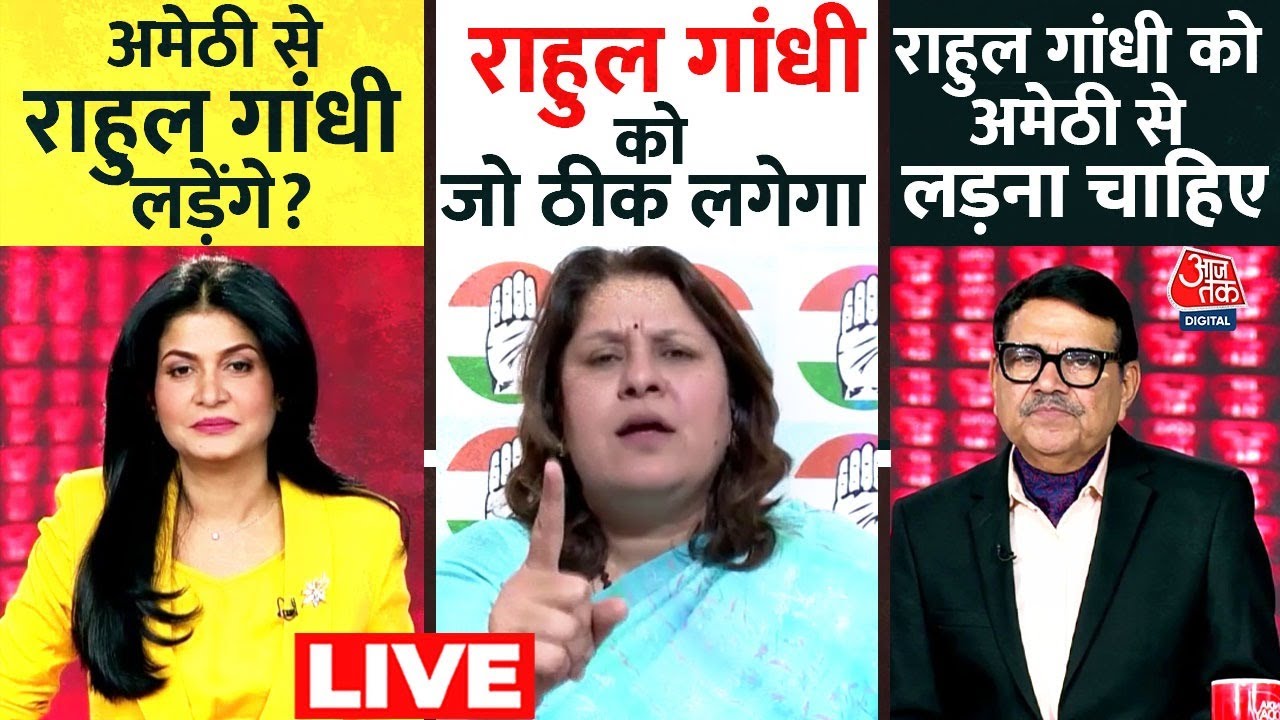 Supriya Shrinate Vs Sudhanshu Trivedi LIVE: क्या Rahul Gandhi Amethi से चुनाव नहीं लड़ेंगे? |Aaj Tak