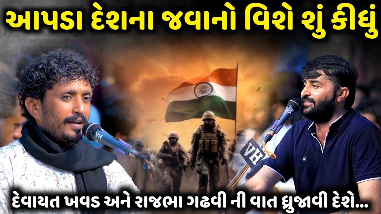 આપડા દેશના જવાનો વિશે શું કીધું | Rajbha Gadhvi | Devayat Khavad | jadav gadhvi loksahitya