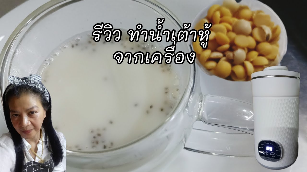 รีวิวทำน้ำเต้าหู้จากเครื่อง|พร้อมข้อดีข้อเสีย|โดยรวมพอใจค่ะ #momkitchen #breakfast #ideas