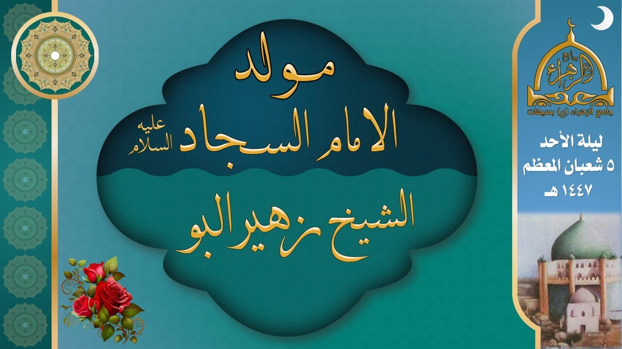 مولد الامام السجاد (ع) | الخطيب الشيخ زهير البو.