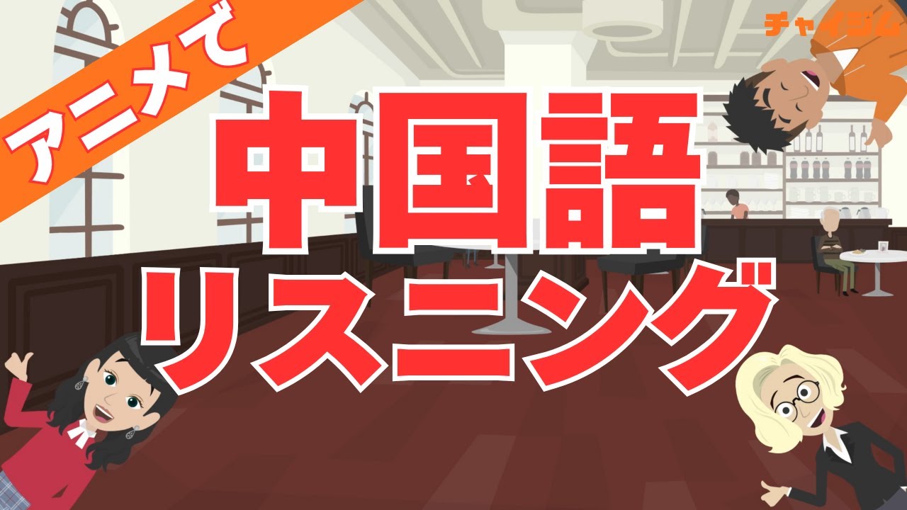 【リスニング・初級】アニメで中国語検定 初級⑥ #中国語検定4級