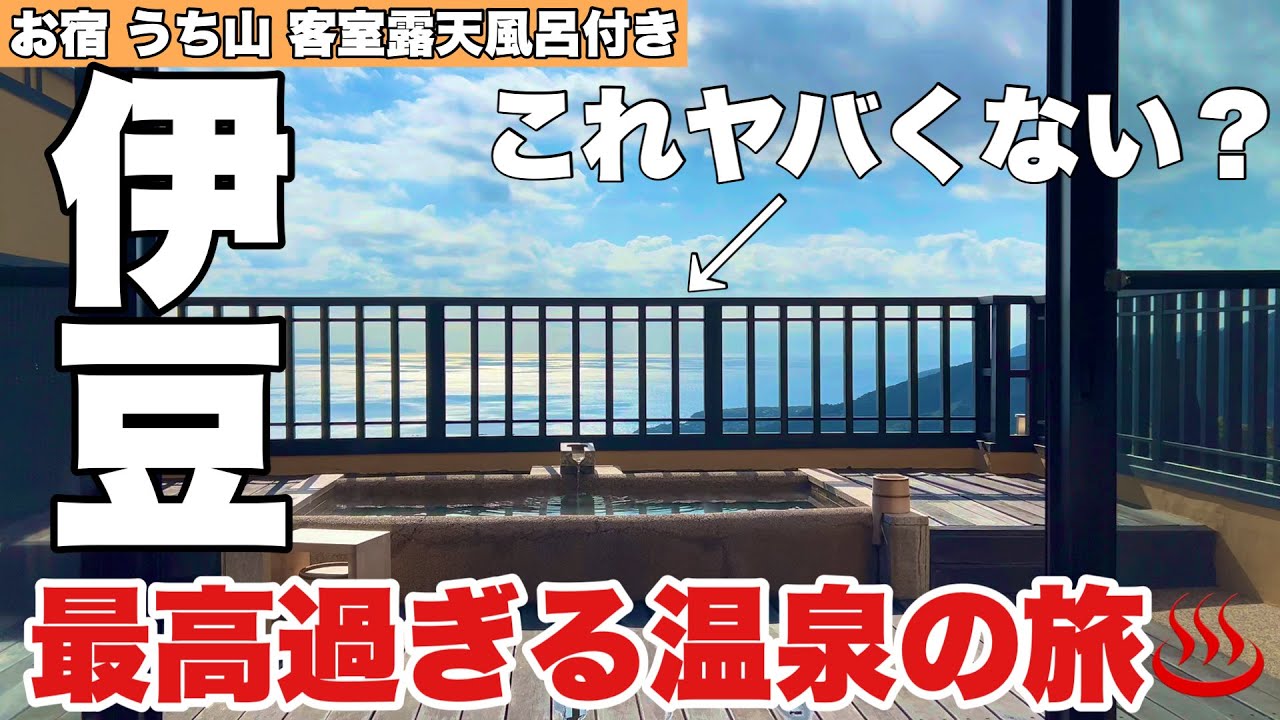 【伊豆温泉】高級温泉宿！身も心も温まる温泉の旅　客室露天風呂付き（お宿 うち山）