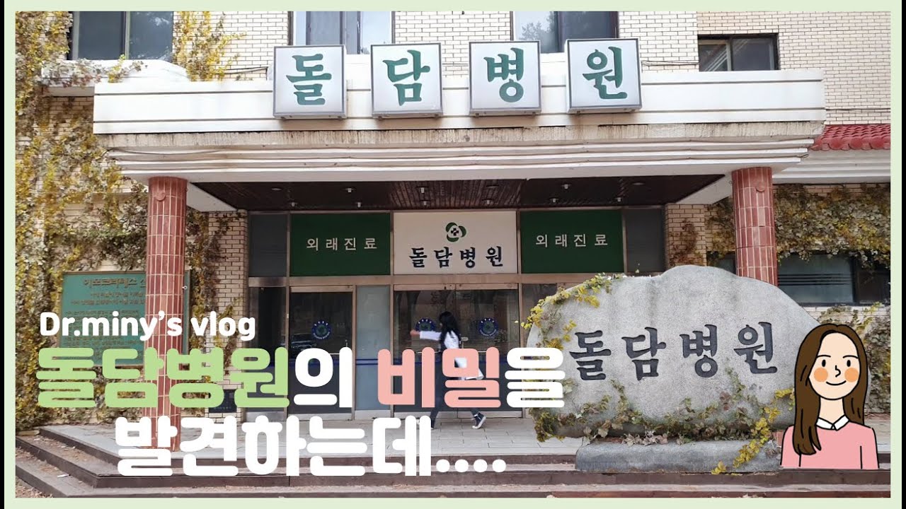 [의대생 브이로그] 낭만닥터 김사부 촬영지인 돌담병원 방문기 (ft. 돌담병원의 비밀)