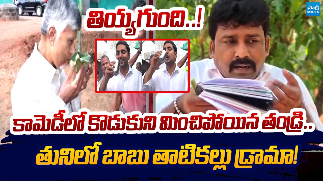 Karmuru Venkatareddy MASS RAGGING On Chandrababu | Tuni ThatiKallu Drama | Sakshi TV Live