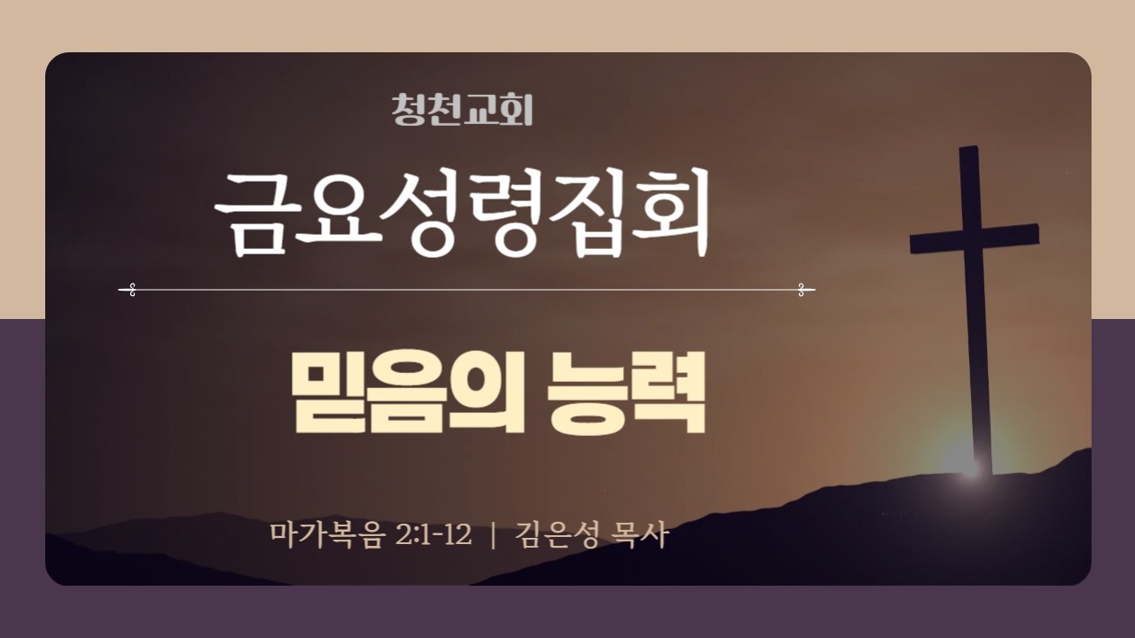 믿음의 능력 | 막 2:1-12 | 김은성 목사 | 금요성령집회 | 26.2.20