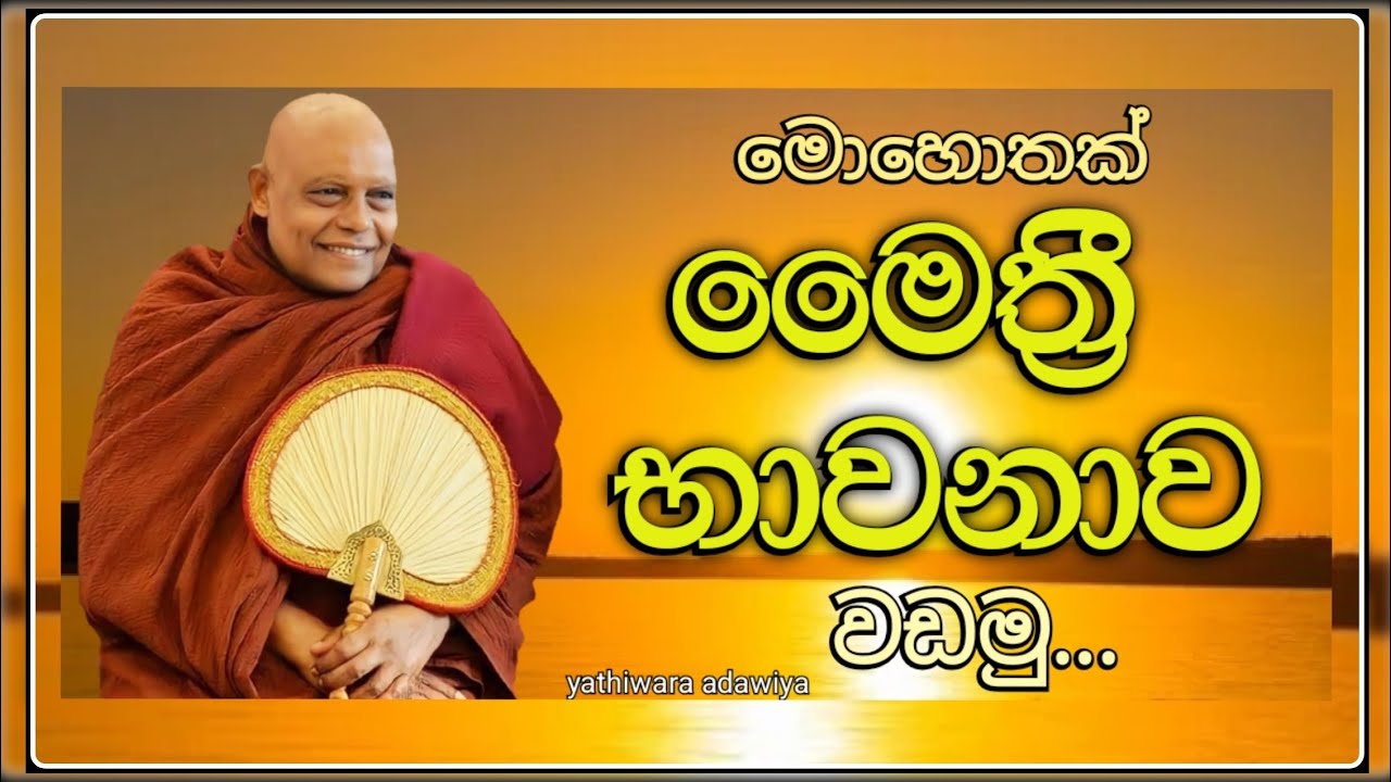 83.මොහොතක් මෛත්‍රී භාවනාව වඩමු 