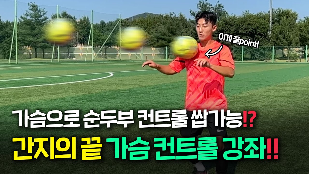 축구 기본기의 끝❗ 가슴 트래핑 잘하는 방법‼ 꿀 팁 다 가져가세요❗❗
