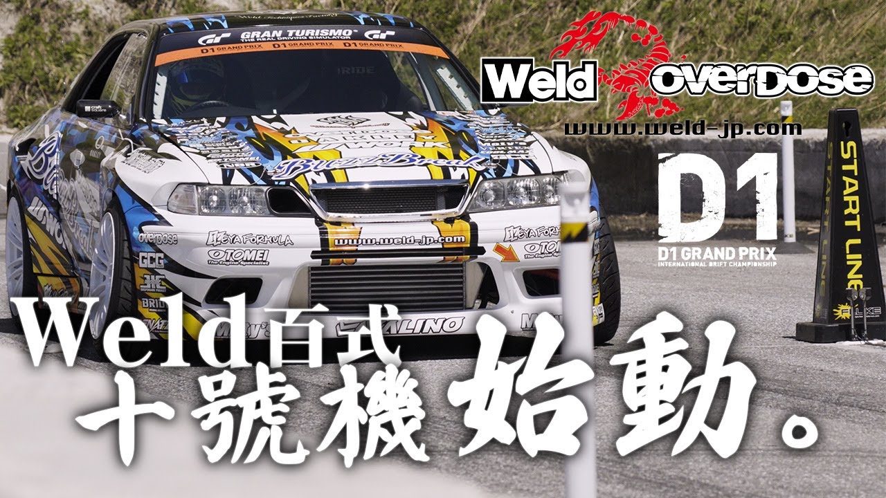 D1GP いよいよ開幕！Weld 百式 十號機 始動！Team BuzzBreak【weld】
