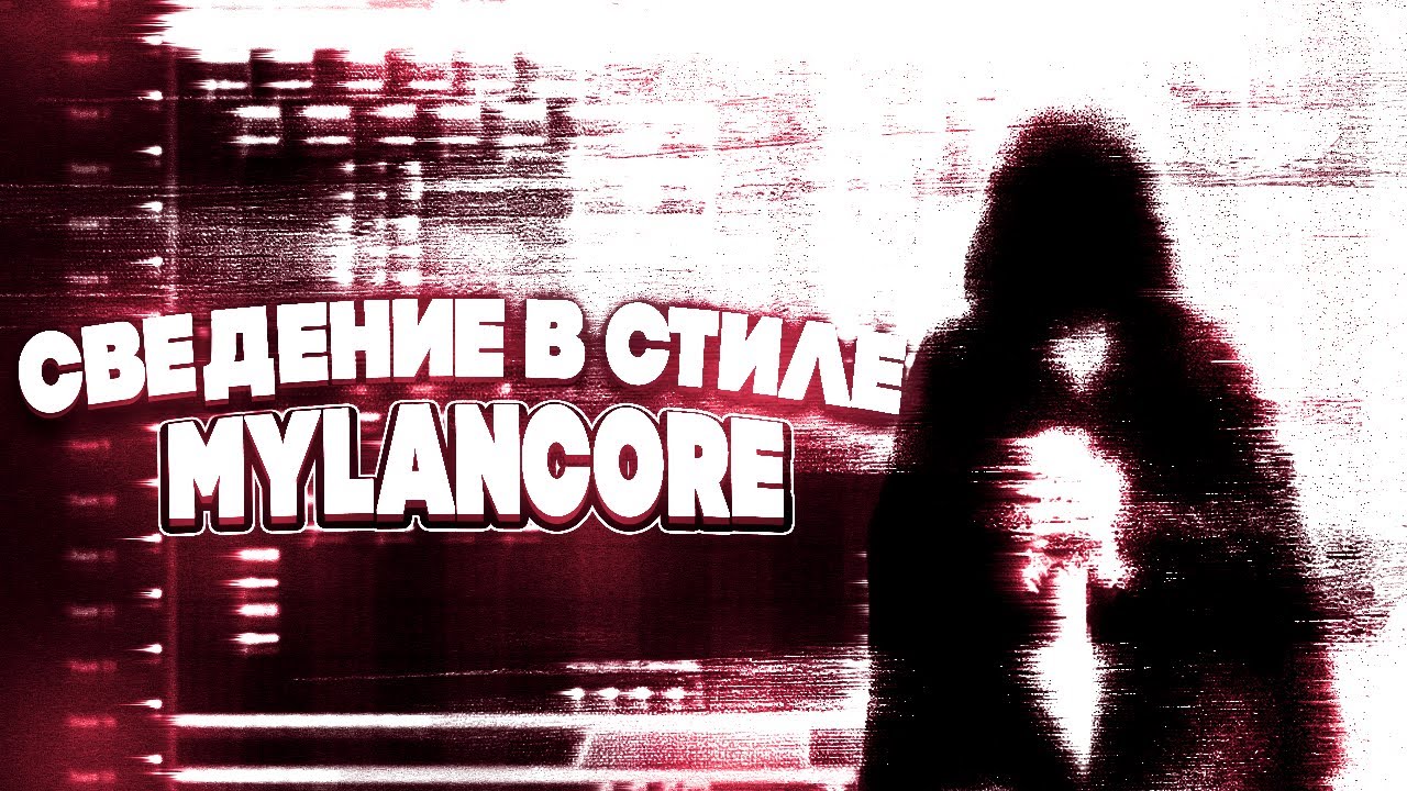 СВЕДЕНИЕ В СТИЛЕ MYLANCORE/SOUNDCLOUD/N01R/DJ ESS