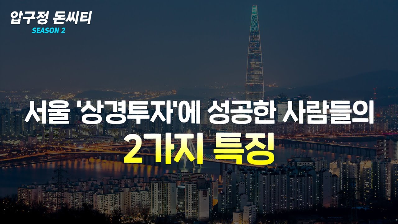 서울 상경투자로 성공하신 분들의 특징 2가지를 알면 상경투자에 실패하지 않습니다.