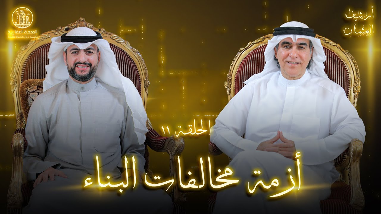 أزمة مخالفات البناء  - الحلقة الأخيرة - ارشيف العثمان