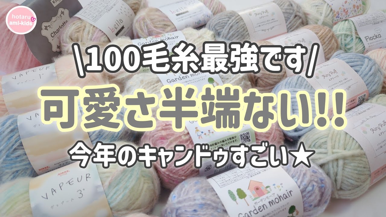 100均毛糸まじ最強!!キャンドゥ毛糸2025秋冬購入品レビュー