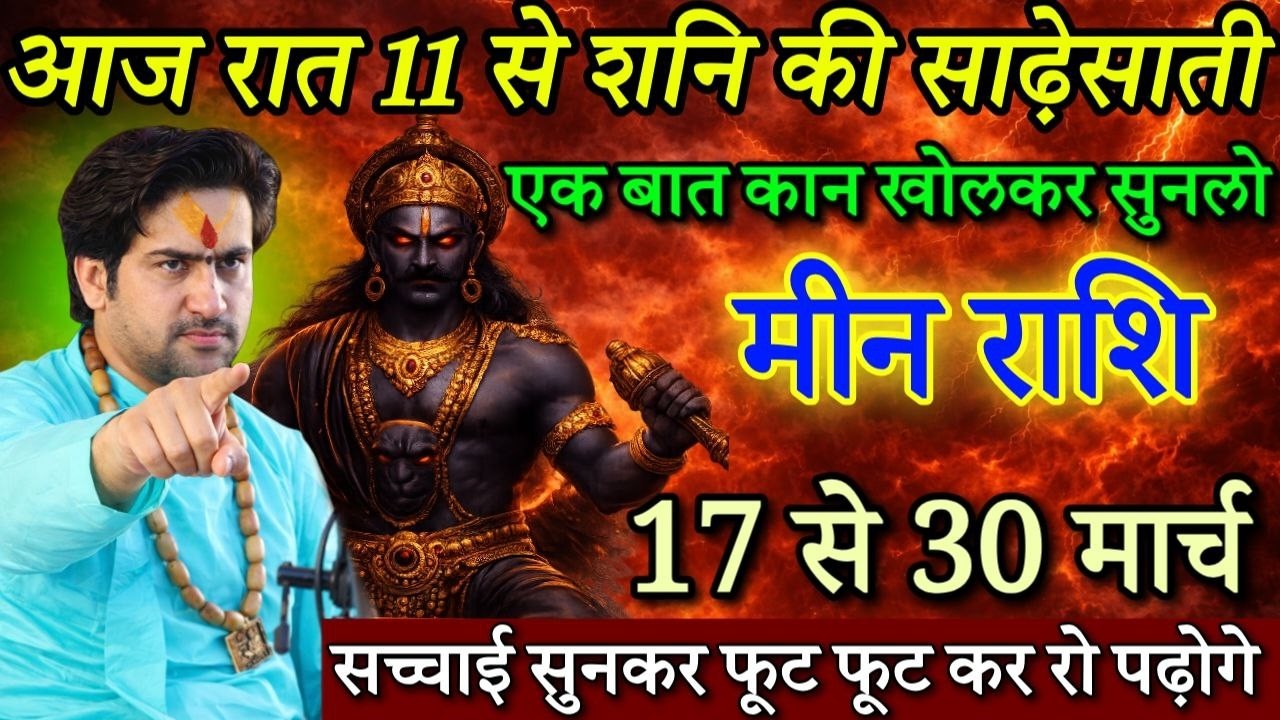 मीन राशि 17 मार्च रात 11 बजे से शनि की साढ़ेसाती, सच्चाई सुनकर फूट-फूट कर रोने लगोगे/Meen rashi