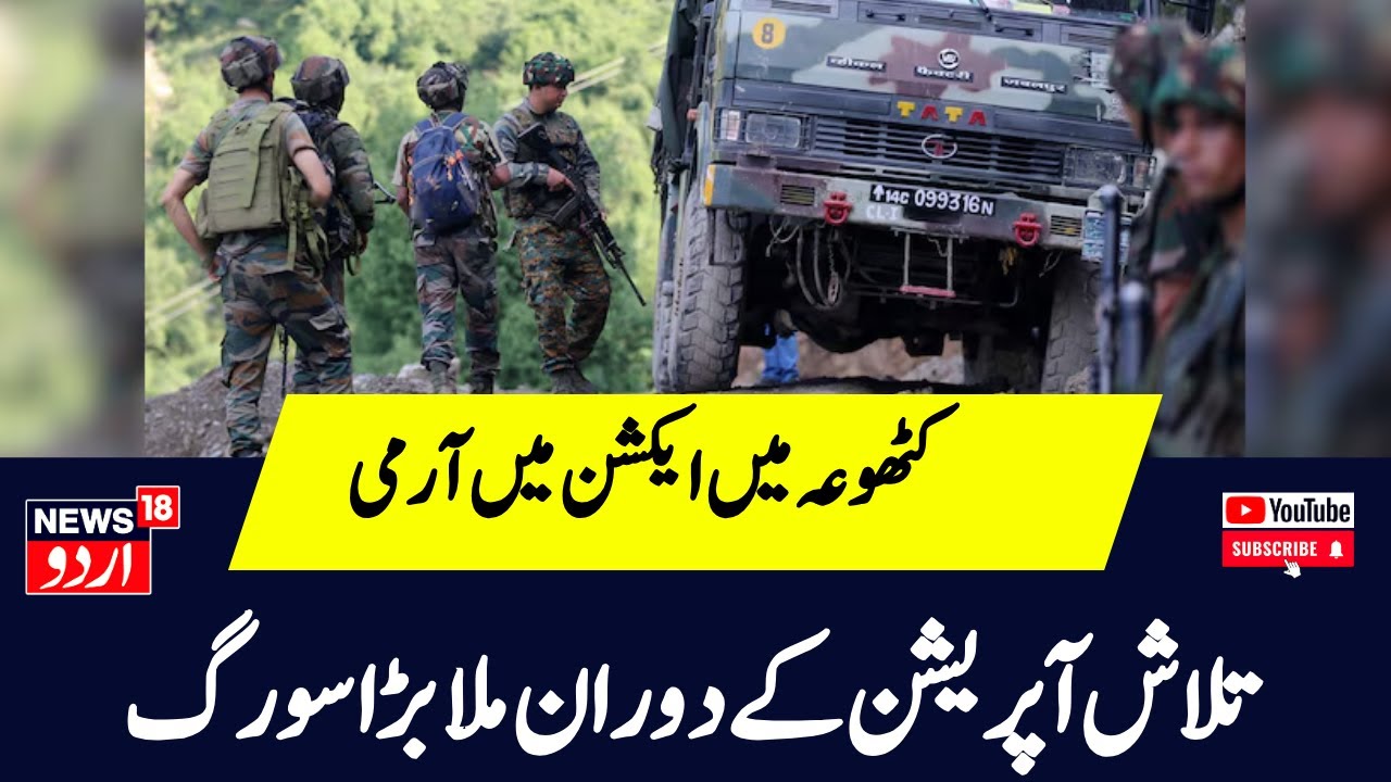 Kathua Terror Attack : تلاش آپریشن کے دوران ملا بڑا سورگ  | Jammu Kashmir | Srinagar | News18 Urdu