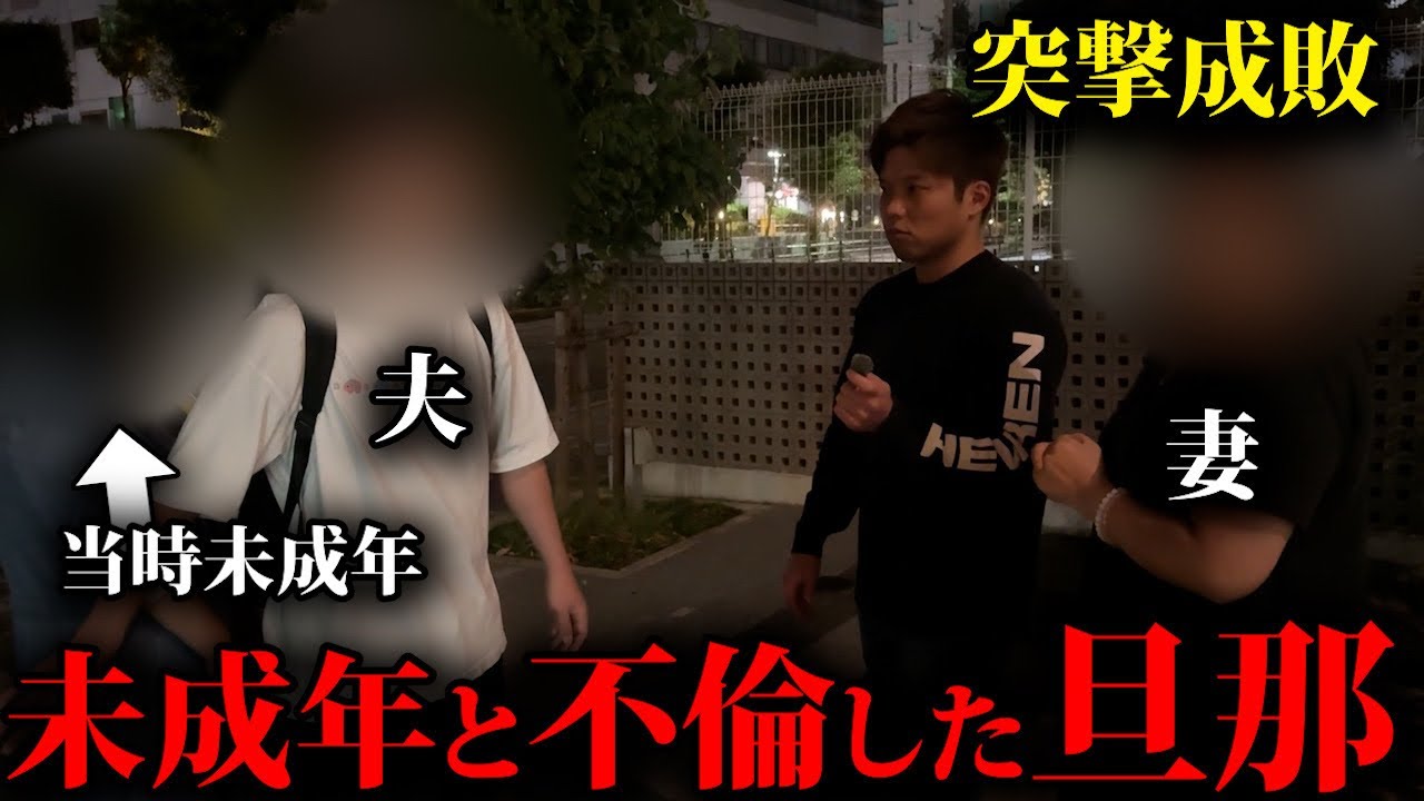 未◯年と不倫した旦那に突撃【不倫突撃】