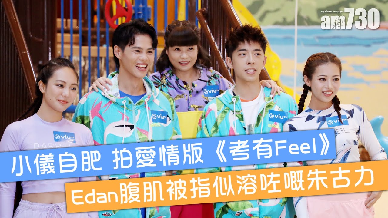 【水著考有Feel】小儀自肥拍愛情版《考有Feel》 Edan腹肌被指似溶咗嘅朱古力