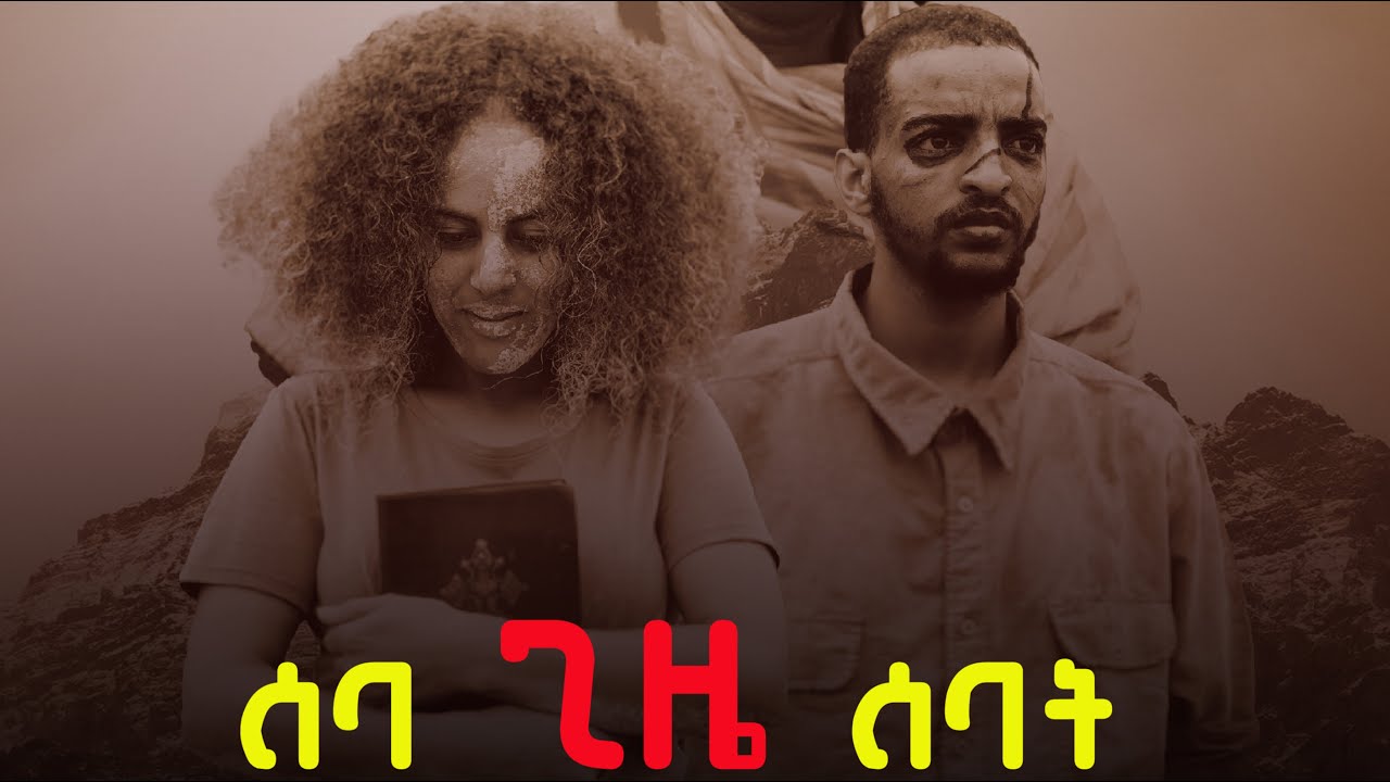 DILLA UNIVERISTY FELLOWSHIP EVASU  70 ጊዜ 7 trailer | በዲላ University ሻሎም አርት ቲም Ft. Meleket media |