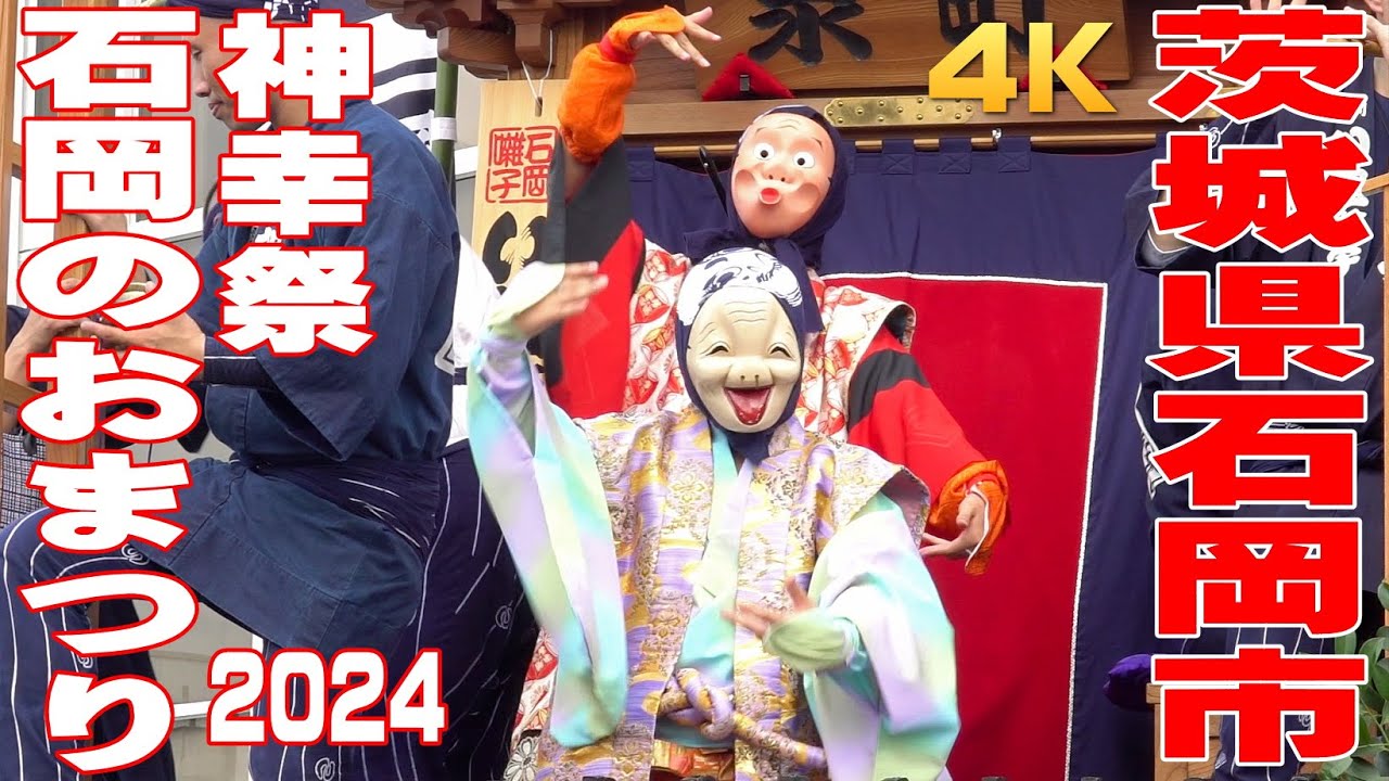 石岡のおまつり2024 #1 神幸祭（初日） - 茨城県石岡市 -