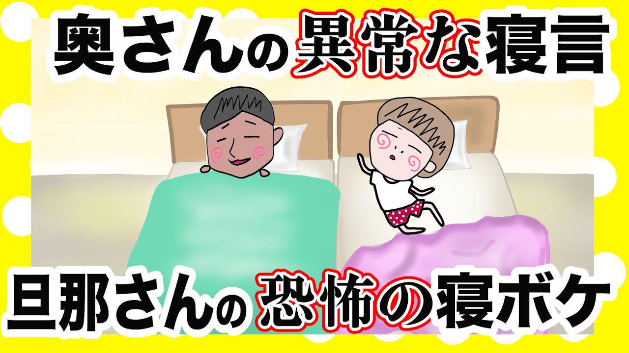寝言が激しい嫁と寝ボケ方が怖い旦那【夫婦】【アニメ】