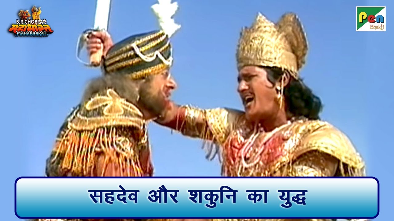 सहदेव और शकुनि का युद्ध | Mahabharat Scene | B R Chopra | Pen Bhakti