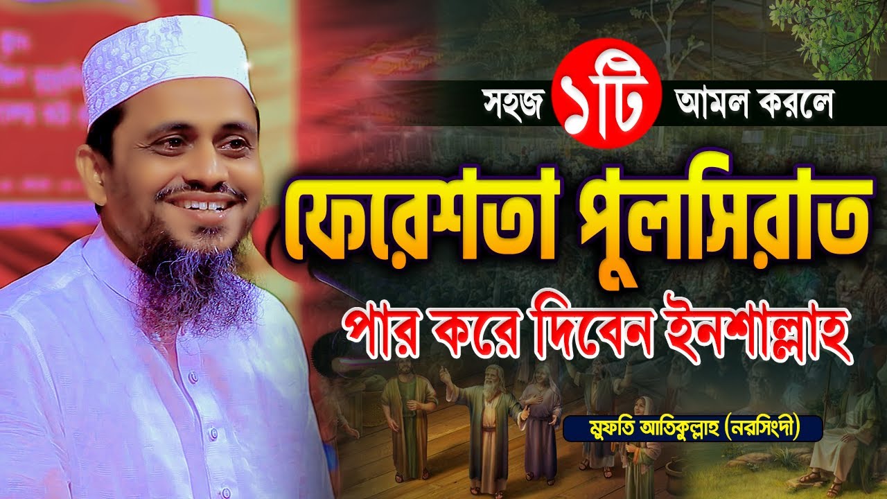 ১টি মাত্র আমল ফেরেশতা পুলসিরাত পার করে দিবেন | মুফতি আতিকুল্লাহ ওয়াজ ২০২৪ | Mufti Atikullah Waz 2024