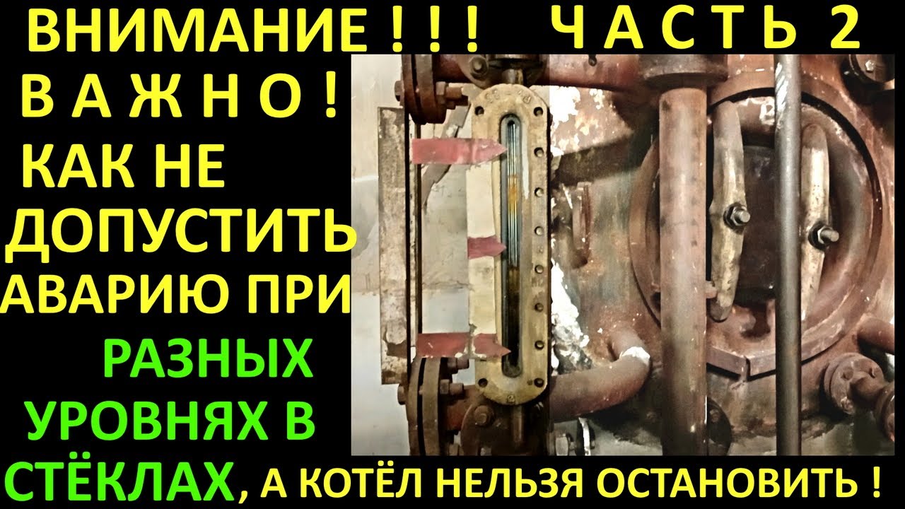 ЧАСТЬ 2 ПРИЧИНЫ РАЗНЫХ УРОВНЕЙ ВОДЫ В КОТЛЕ ПРИ ОСТАНОВЛЕННОМ КОТЛЕ. КАК ИЗБЕЖАТЬ АВАРИИ КОТЛА !