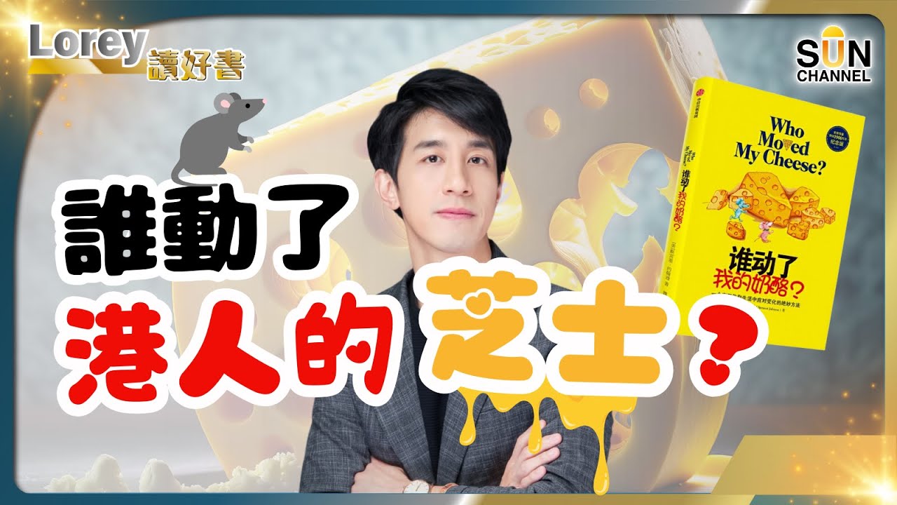 誰動了香港的芝士? 面對巨變，一塊芝士可以為我們帶來甚麼啟示? 重閱經典,一起探索香港前途｜#131 好書推介《誰動了我的奶酪》丨Lorey讀好書​​_20231006