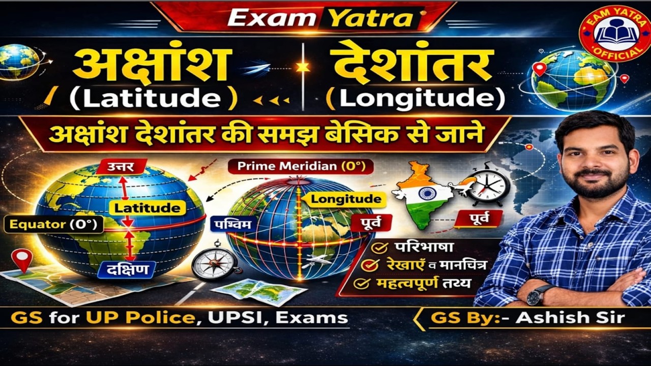 UP Police GS | अक्षांश–देशांतर रेखाएं की समझ बेसिक से | Complete Concept | By Ashish Sir |Exam Yatra