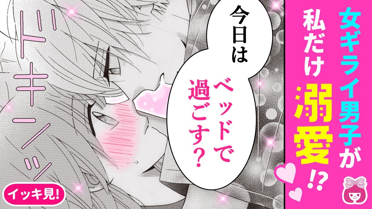 【イッキ見！】学校のモテイケメンからハグ!?→女嫌いなはずなのに、私だけ特別扱い…？/// キケンな同居ラブ♡【恋愛漫画・溺愛したがるモテ男子と、秘密のワケあり同居。】【高校生・秘密】りぼんチャンネル