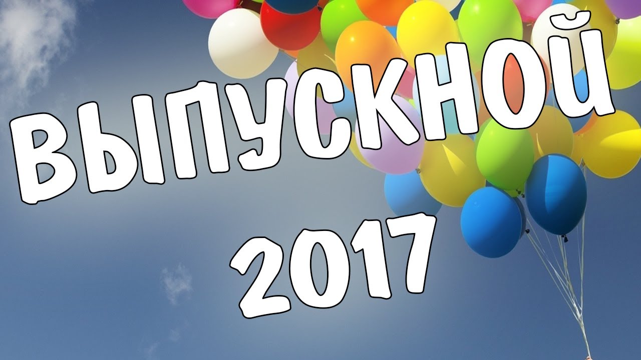 Выпускной 2017:Средняя школа №213 г. Минска 11 