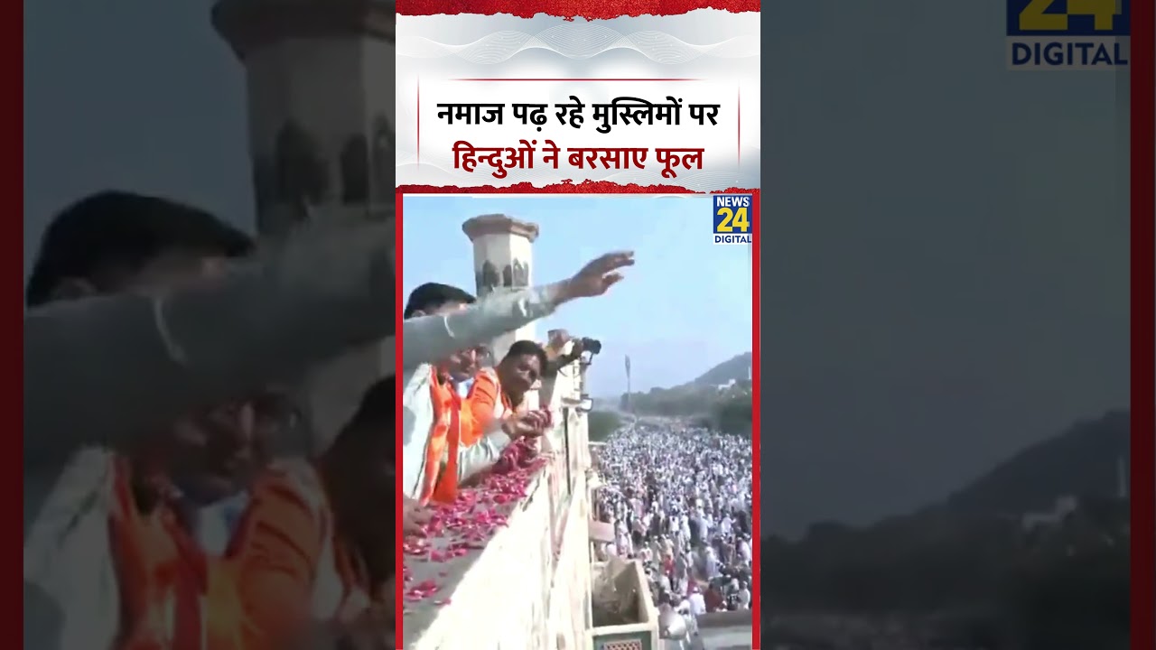Rajasthan Eid Hindu Muslim: नमाज पढ़ रहे मुस्लिमों पर हिन्दुओं ने बरसाए फूल