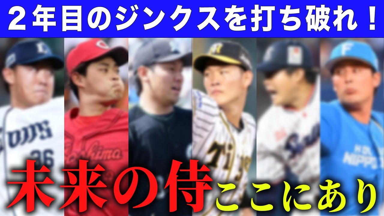 【プロ野球2026】２年目のジンクスを打ち破れ！一軍定着に燃えるブレイク投手たちSP【セリーグ】【パリーグ】